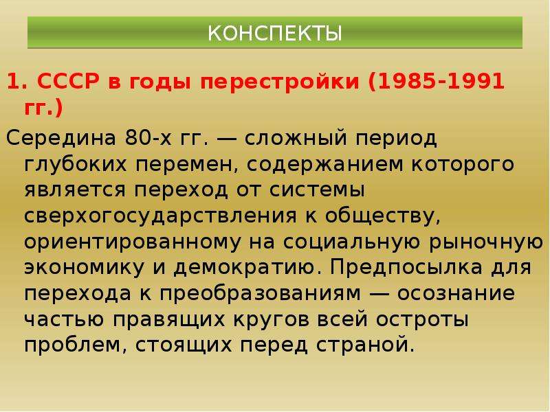 Перестройка в ссср 1985 1991 презентация