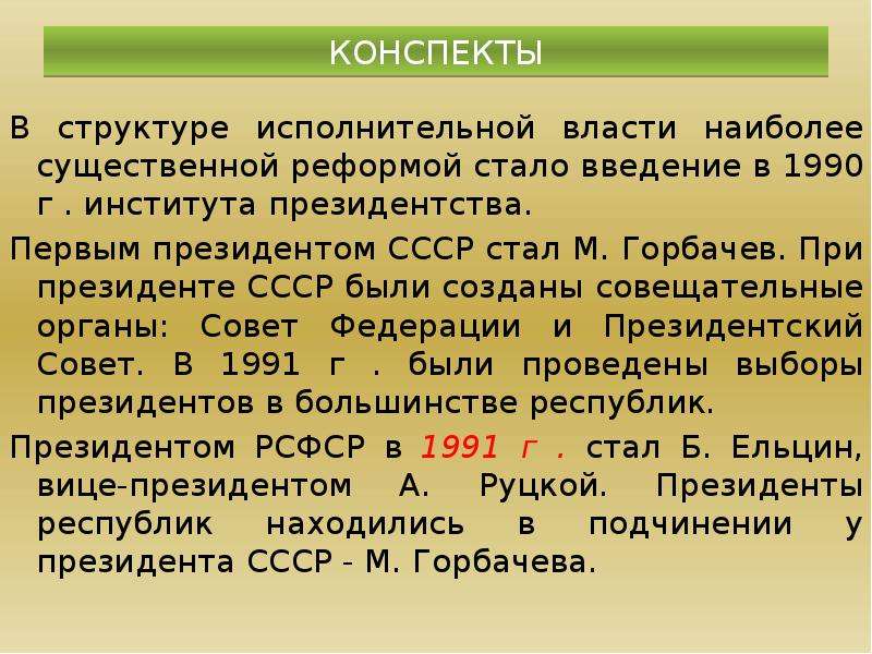 Введение стали. Институт президентства в СССР. Введение института президента. Введение института президента в СССР. История возникновения института президентства.