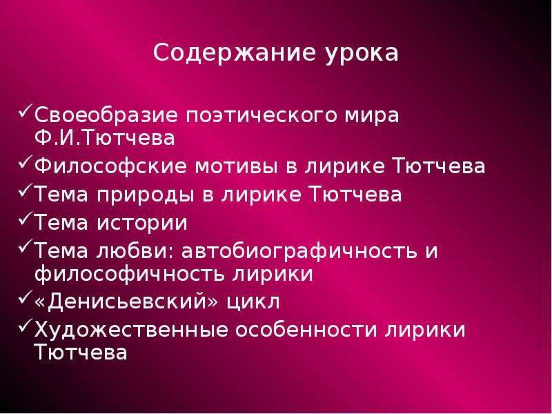 Особенности творчества тютчева. Мотивы в лирике Тютчева. Своеобразие поэзии Тютчева. Художественное своеобразие поэзии Тютчева. Художественное своеобразие лирики Тютчева.