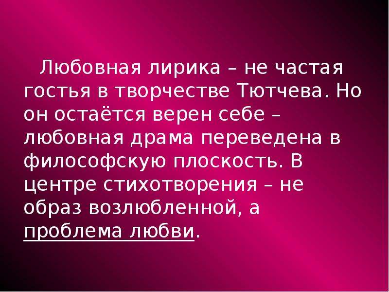 Проблематика стихотворения. Любовная лирика в творчестве Тютчева. Образ возлюбленной в стихотворении «про это». Проблематика произведений Тютчева. Образ возлюбленной вы стихотворениях.