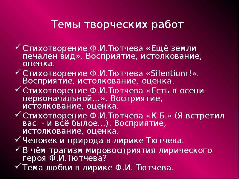 Стихотворение тютчева еще земли печален. Восприятие истолкование оценка стихотворения. Темы творчества Тютчева. Оценка стихотворения. Основные темы творчества Тютчева.