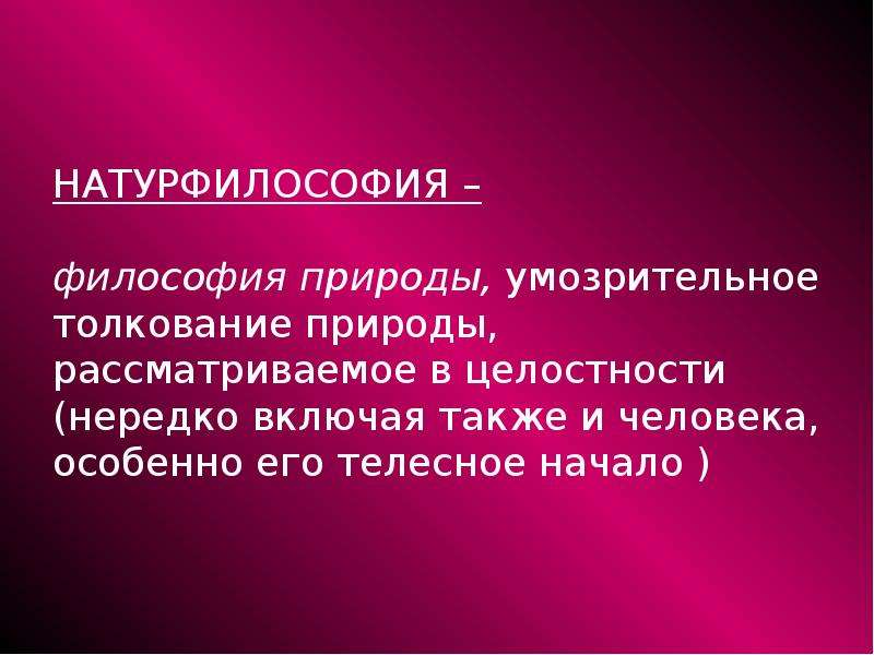 В список представителей натурфилософской картины мира не входит