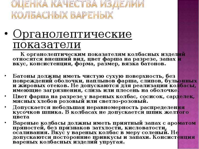 Оценка качества изделия. Органолептическая оценка колбасных изделий. Оценка качества колбас. Органолептические показатели колбасных изделий. Органолептические свойства колбасных изделий.