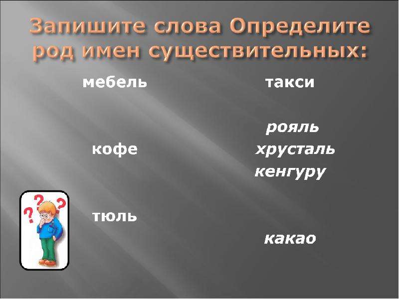 Кофе какой род в русском. Род имен существительных кофе. Род имени существительного кофе. Род слова хрусталь. Определить род существительных кофе.