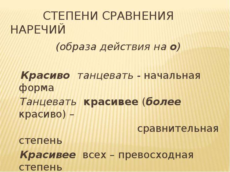 Степени образа действия. Степень действия наречия. Красивые наречия. Красиво это наречие. Сравнительная форма наречий красиво.