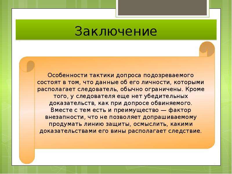 Психологические допросы. Психология допроса. Допрос в психологии вывод. Психология допроса кратко. Вывод на тему психология допроса.