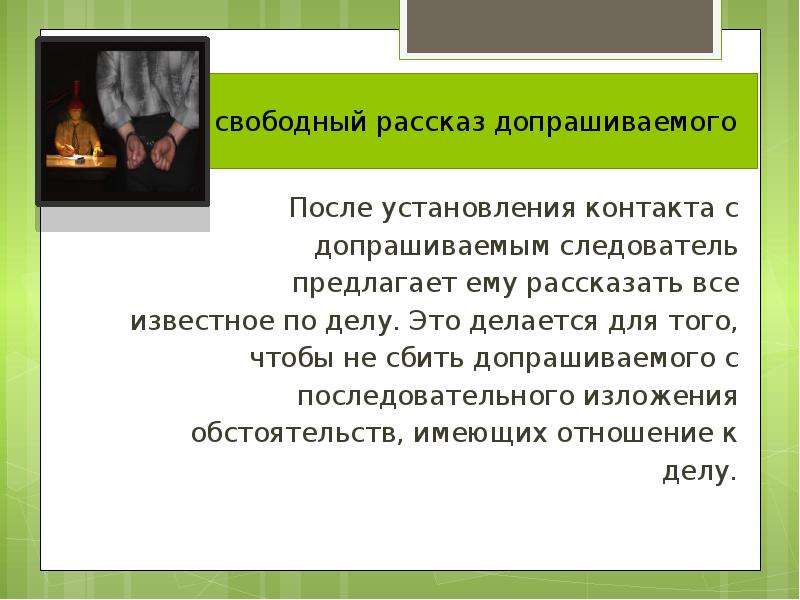 История свободна. Свободный рассказ. Установления контакта с допрашиваемым. Виды свободного рассказа. Стадии допроса Свободный рассказ.