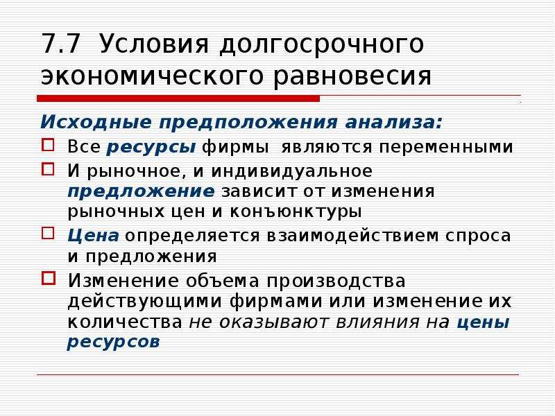 Индивидуальное предложение. Условия равновесия в экономике. Анализ рыночных цен. Фирма как совершенный конкурент кратко. Совершенно конкурентный рынок ресурсов.