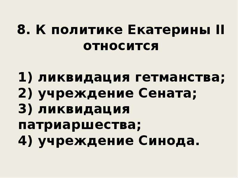 Внутренняя политика екатерины 2 тест по истории. Тест по истории 8 класс внутренняя политика Екатерины 2. Внутренняя политика Екатерины 2 тест. Внутренняя политика Екатерины 2 тест 8 класс. Внутренняя политика Екатерины второй тест.