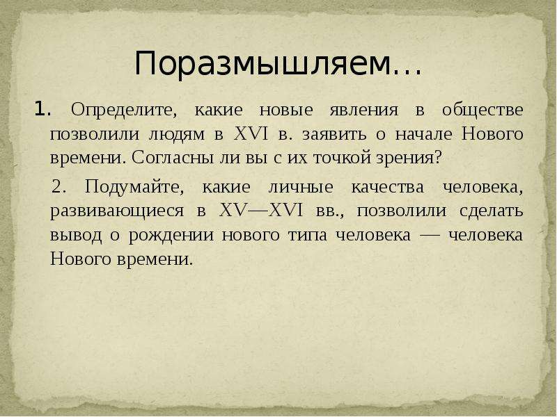 Начало нового времени. Точки зрения начала нового времени. Согласны ли вы с точкой зрения творческого общества мир искусства. Согласны ли вы с точкой зрения Александра. Какое высказывание характеризует новое время.