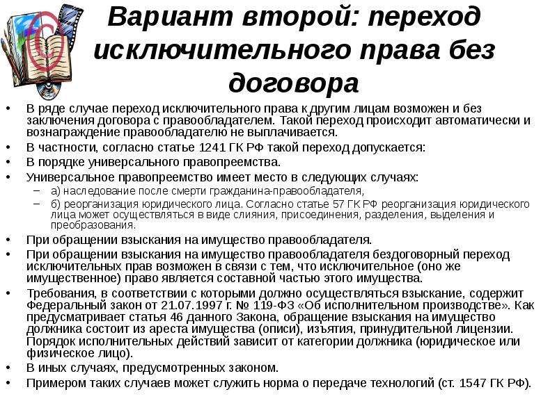 В случае перехода. Договор перехода исключительного права. Переход исключительного права к другим лицам. Как осуществляется переход исключительных прав. Способы передачи исключительного права третьим лицам.