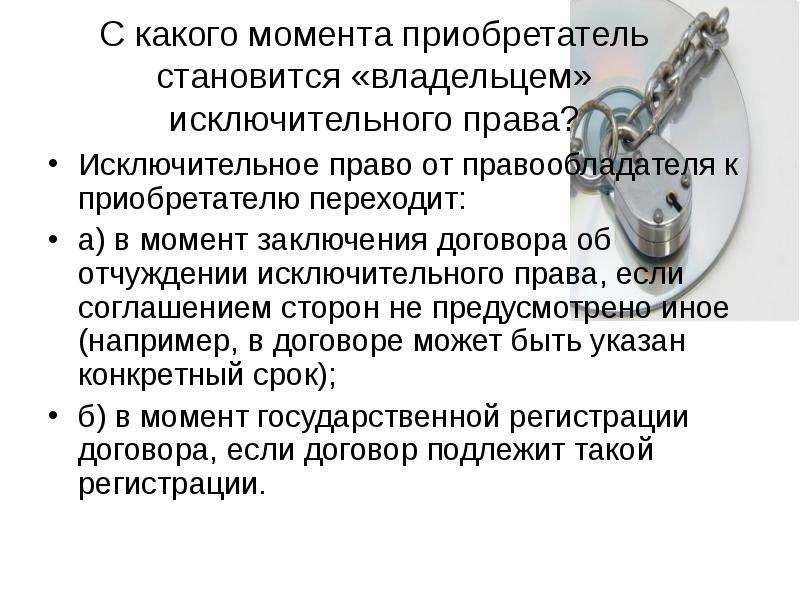 В какой момент право. Приобретатель права в договоре. Какой Мем. С какого момента становится собственником недвижимости наследник. Приобретатель исключительного права это.