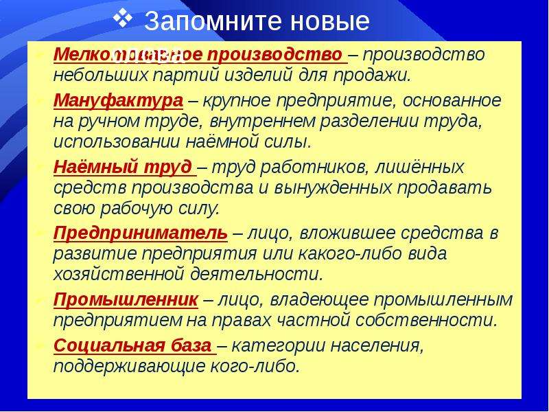 Предприятие основанное на ручном труде называется. Формы хозяйствования -Мануфактурная и мелкотоварная.. История 7 класс каким было производство крупная или мелкая.