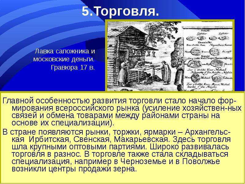 Развитие торговли в настоящее время. Развитие внутренней торговли в 17 веке. Новые торговли в истории это.