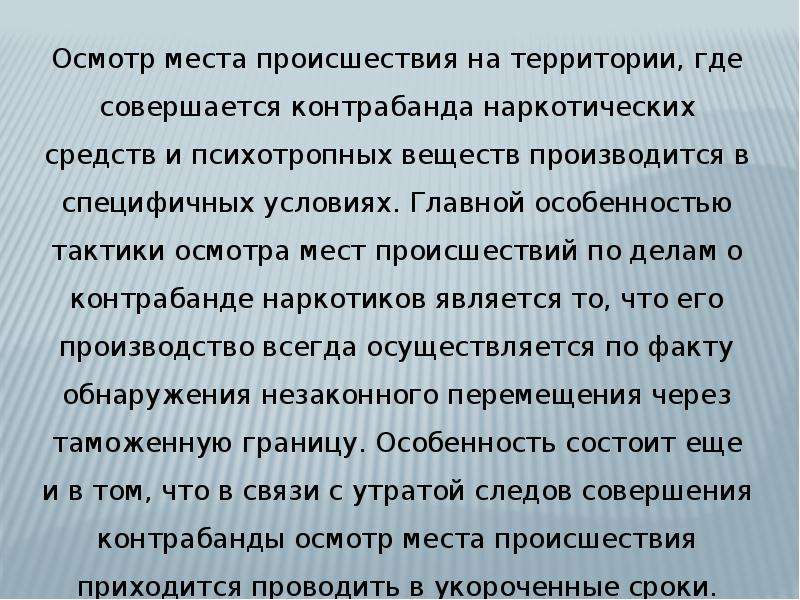 Произвел осмотр места. Процессуальный порядок осмотра места происшествия. Осмотр места происшествия наркотиков. Осмотр места происшествия по наркотикам. Осмотр места происшествия территории.