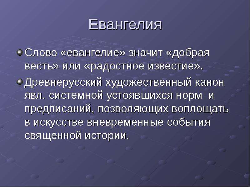 Евангелие текст. Что обозначает слово Евангелие. Что означает слово Евангелие кратко. Евангелия. Слово означает. Евангелия это что значит.