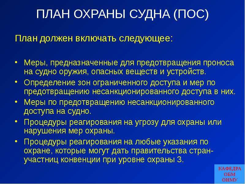 Кто в компании отвечает за обеспечение разработку и представление на одобрение плана охраны судна