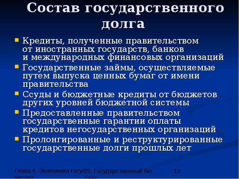 Экономика государства z. Глава 4 экономика государства. Состав государственного долга. Гарантии государственного долга. Состав гос кредита.