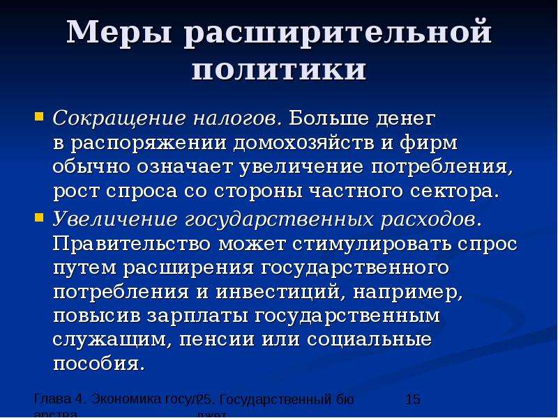 Увеличение государственных. Меры расширительной политики. Сокращение налогов и государственных расходов. Домохозяйства бюджет государство. Меры государства для экономического роста.