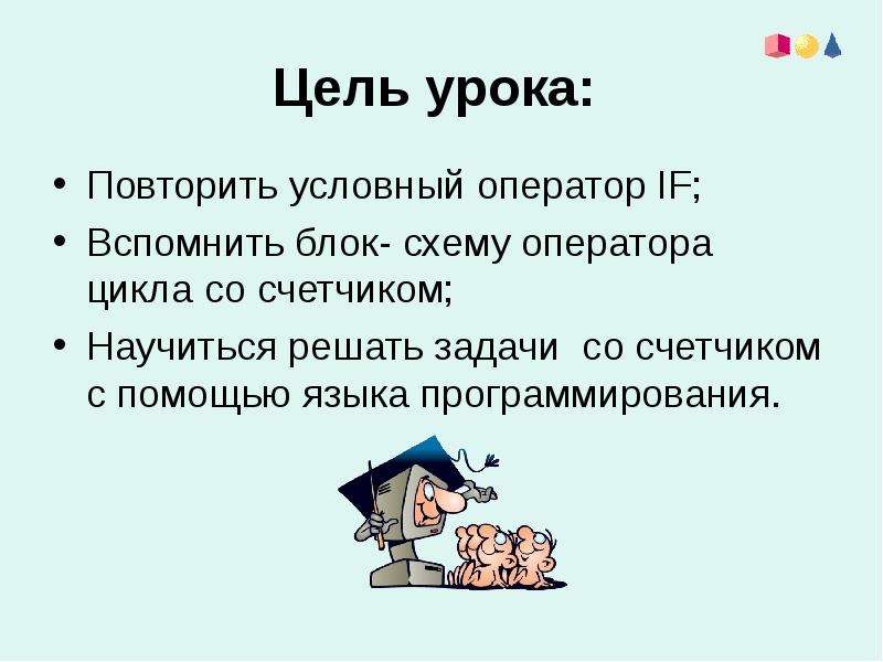 Повторить урок. Решение задач с условным оператором. Цель урока английского языка урок повторение. Как решать задачи с условным оператором. Как решать задачи со счетчиком.