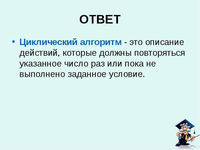 Описание действий с ответами. Алгоритм это продолжите предожени.