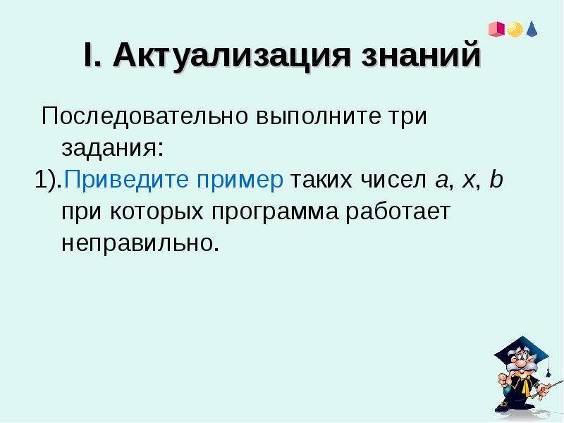 Три выполнить. Задача 3. актуализация знаний. Выполнила 3 задание. Актуализация знаний число 3. Изучить презентацию; выполнить одно из трех заданий.