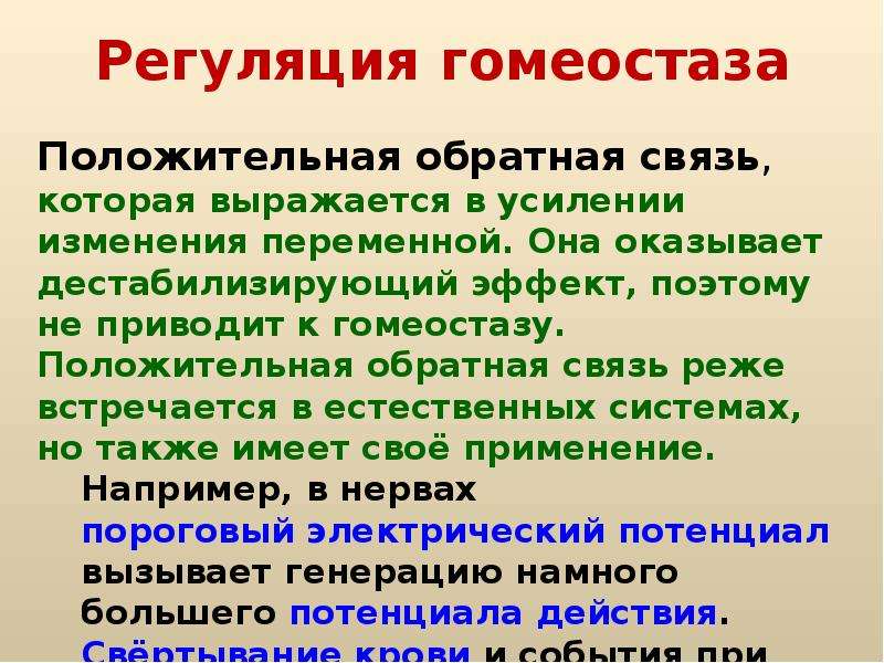 Механизмы гомеостаза. Общие закономерности гомеостаза живых систем. Регуляция гомеостаза. Примеры регуляции гомеостаза. Регуляция гомеостаза в организме человека.