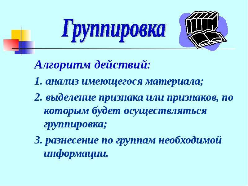 Группировка 3 класс. Группы алгоритмов. Алгоритм группирования. Группировка слайдов. Алгоритм группирования Информатика.