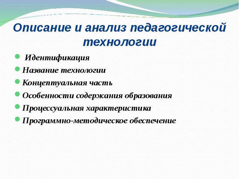 Название технологии. Анализ педагогических технологий. Описание и анализ педагогических технологий. Технологии названия. Задачи педагогических технологий.