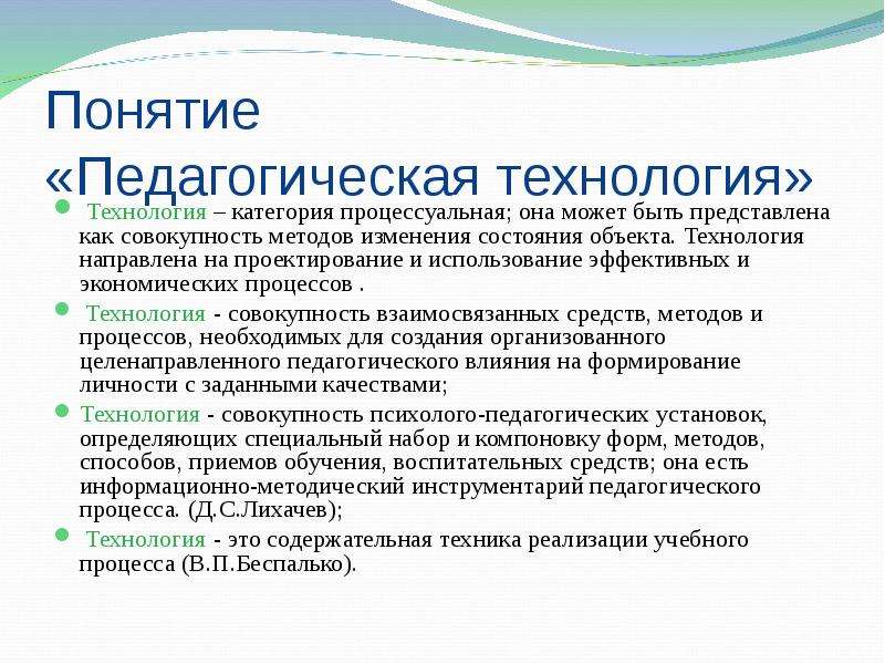 Понятие педагогическая технология. Технология педагогической поддержки направлена на. Содержательно технология педагогической поддержки направлена на. Объект педагогической технологии это. Понятие «педагогическая технология» представлено:.