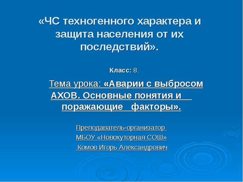 Чс техногенного характера с выбросом ахов. ЧС техногенного характера АХОВ. ЧС техногенного характера и защита населения от их последствий. Вывод по теме АХОВ. Аварии с выбросом АХОВ поражающие факторы.