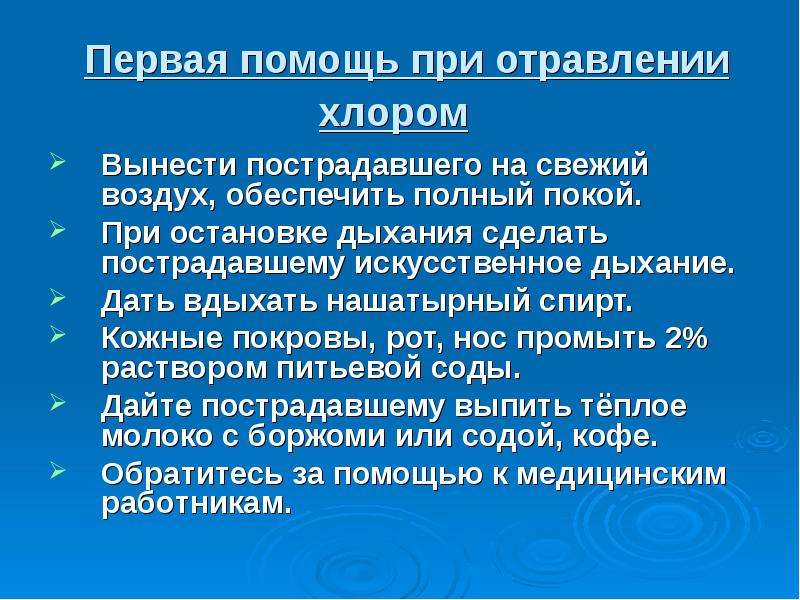 Первая помощь при отравлении ахов обж 8 класс презентация