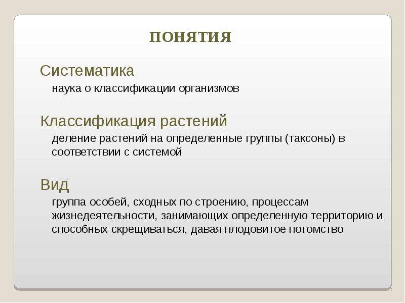 Систематика это наука. Группа особей сходных по строению и процессам жизнедеятельности. Систематизация наук. Систематический термины.