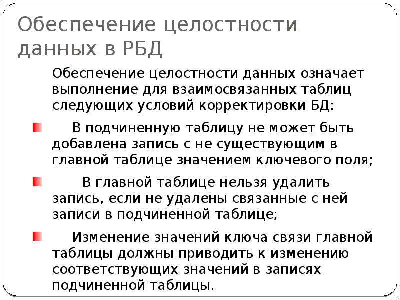 Значить обеспечивать. Обеспечение целостности данных. Как обеспечивается целостность данных. Цели обеспечения целостности данных. Обеспечение целостности данных в БД.