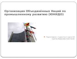 Презентация на тему Организация Объединённых Наций по промышленному развитию (ЮНИДО)