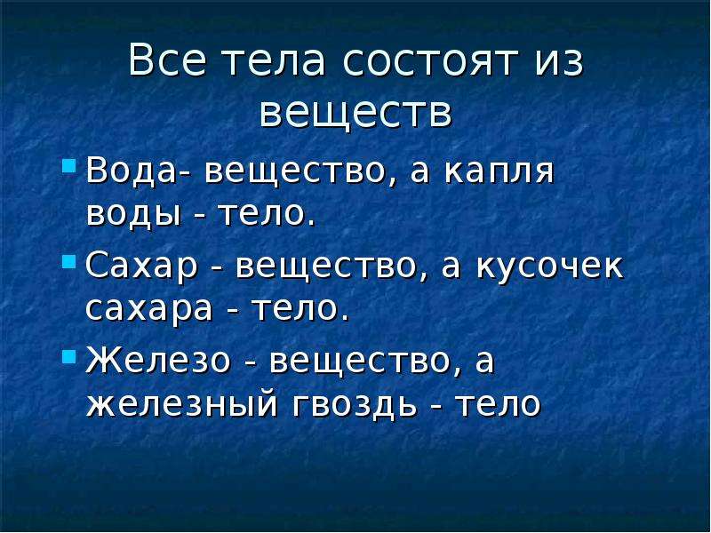 Какие тела состоят. Все тела состоят. Из чего состоят тела. Кусочек сахара это тело или вещество. Что такое вещество 2 класс окружающий.