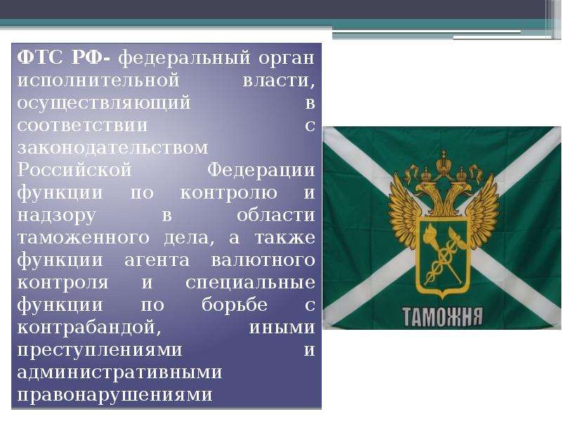 Что такое фтс. Функции таможенной службы. Девиз ФТС. Функции ФТС. Девиз ФТС России.