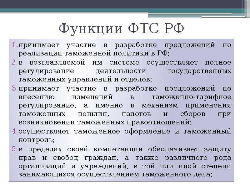 Полномочия таможенной службы. Федеральная таможенная служба функции. Функции Федеральной таможенной службы РФ. Функции ФТС России. Федеральная таможенная служба осуществляет функции.