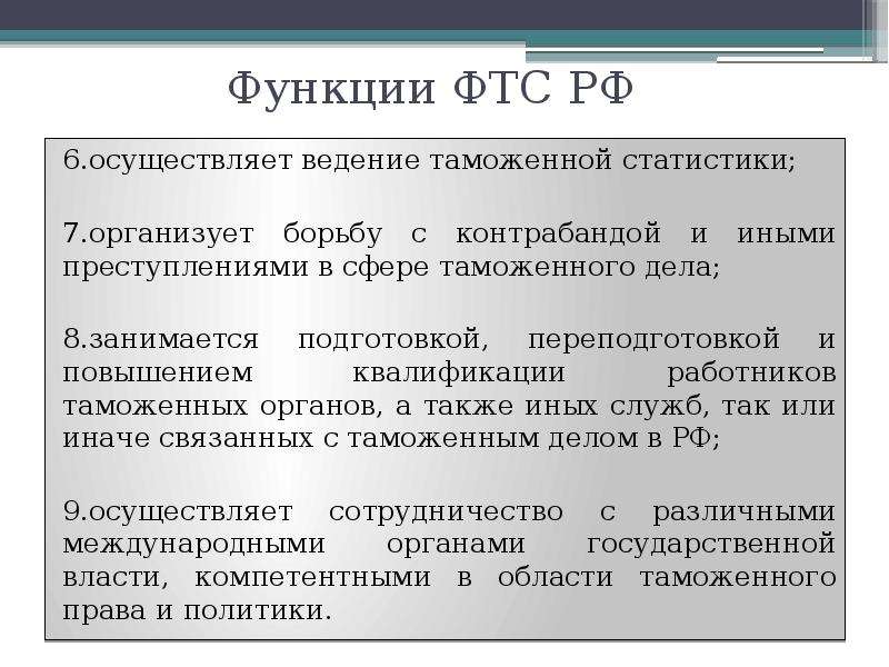 Таможенно ведение. Функции таможенных органов в ФТС. Федеральная таможенная служба функции. Функции Федеральной таможенной службы РФ. Основные функции ФТС.