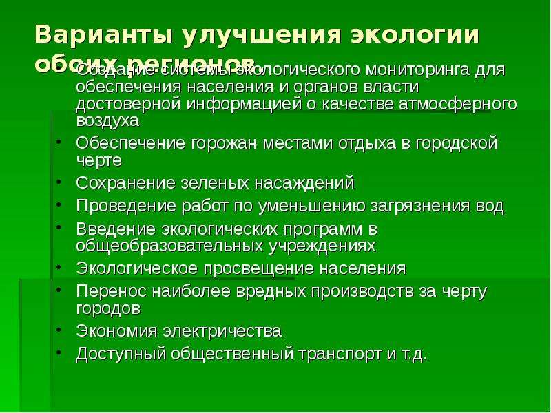 Улучшение экологической. Экологическая характеристика места жительства. Дайте экологическую характеристику своего места жительства. Мероприятия для улучшения экологической обстановки. Способы улучшения окружающей среды.