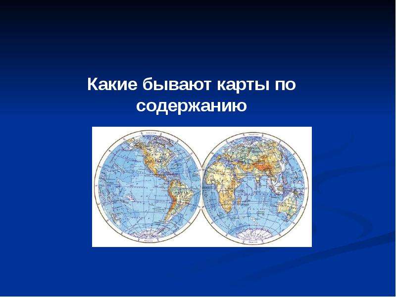 Существует карта. Какие бывают карты. Презентация на тему географическая карта. Какие бывают географические карты. Какие есть географические карты.