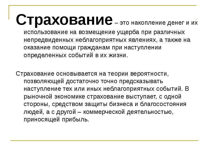 Застрахованный это. Страхование. Страхование это определение. Страховка это определение. Страхование это кратко.