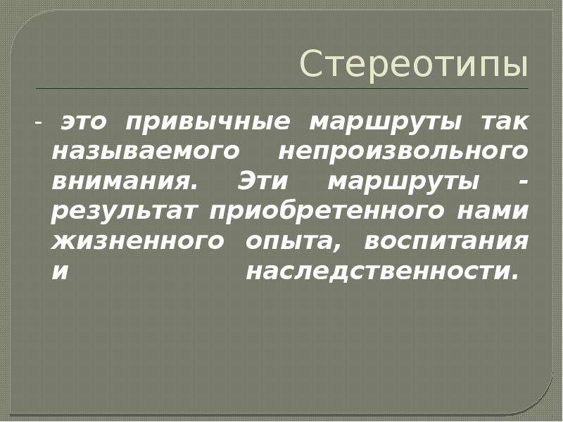 Что такое стереотип. Стереотип. Стереотип это простыми словами. Стереотип это в обществознании. Стереотип это в психологии.