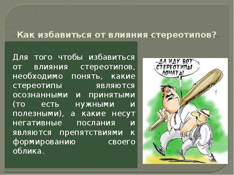 Что такое стереотип. Преодоление стереотипов. Положительные и отрицательные стороны стереотипов. Влияние стереотипов. Положительная роль стереотипов.