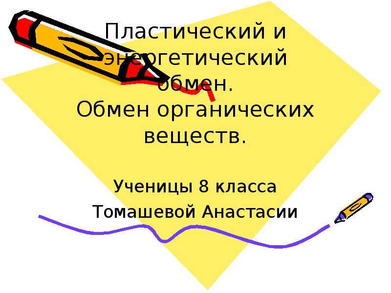 Обмен органических веществ 8 класс презентация