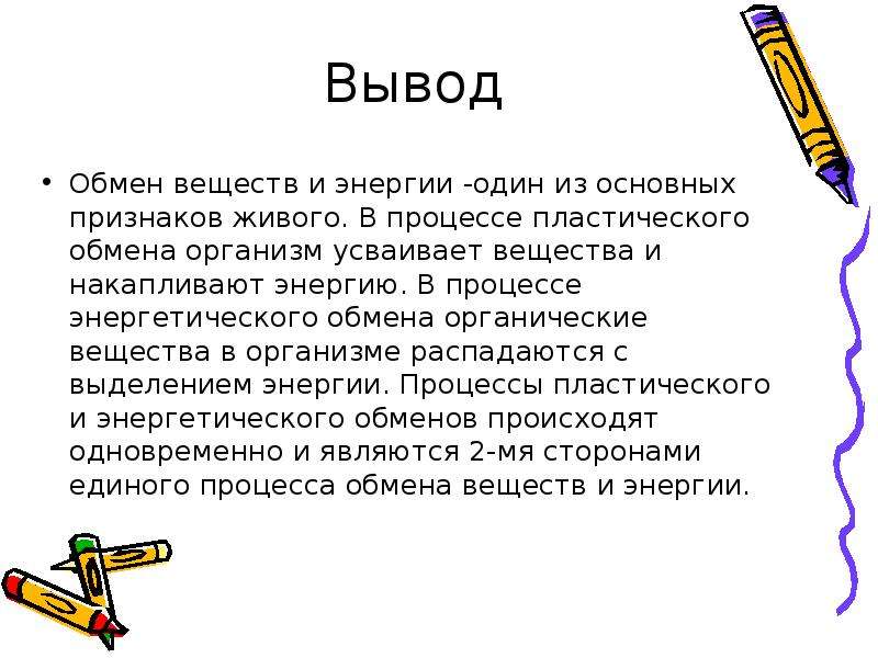 Как сделать обмен. Вывод по энергетическому обмену. Обмен веществ вывод. Обмен веществ в организме человека вывод. Выводы по обмену веществ.