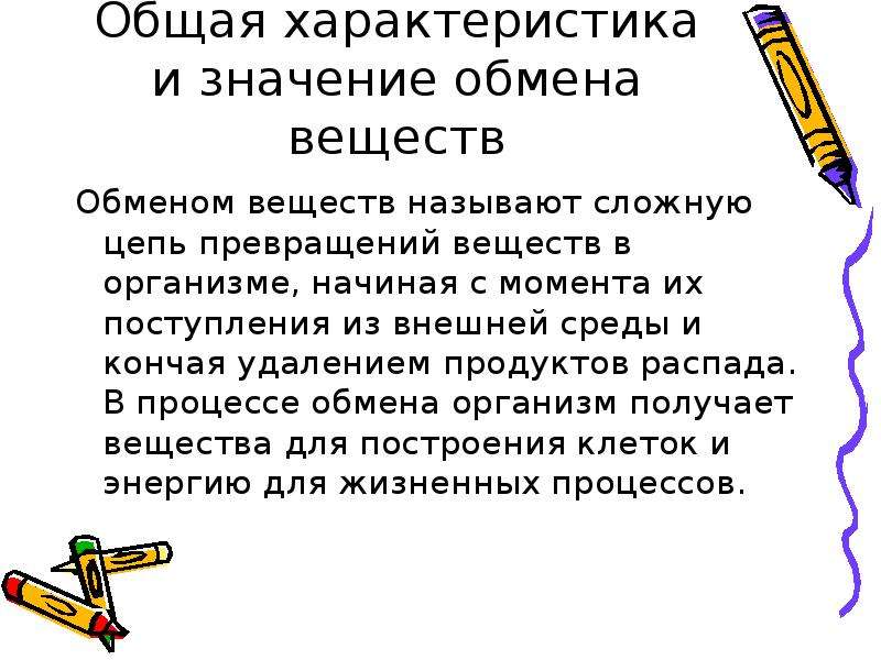 Обмен характеристика. Общая характеристика метаболизма. Общая характеристика обмена веществ в организме. Характеристика обмена веществ и энергии. Характеристика обмена веществ.