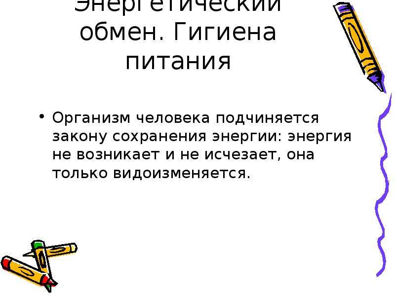 Обмен органических веществ 8 класс презентация