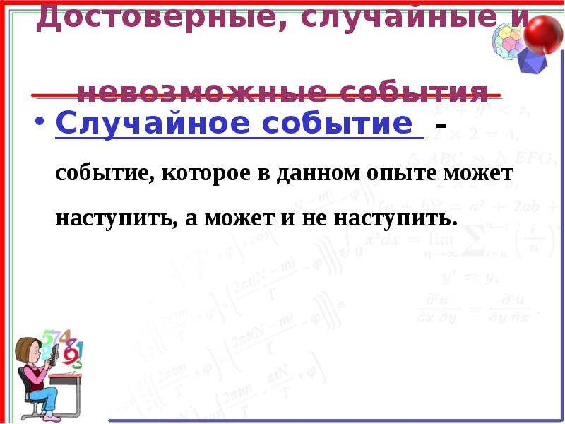 Удаться событие. Невозможность события. Достоверные невозможные и случайные события. Контрольная работа случайные события. Случайность или закономерность? Или теория вероятности в жизни.