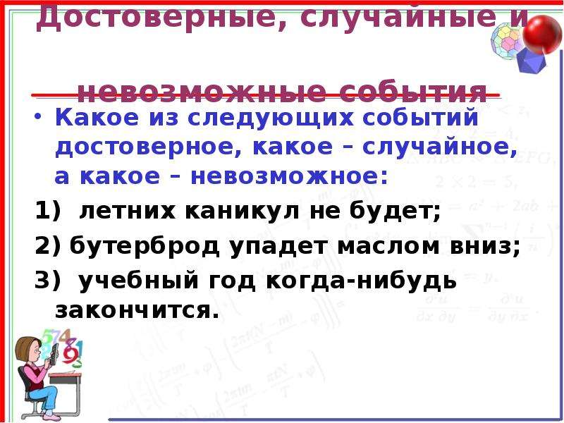 Какое следующее событие. Достоверные невозможные и случайные события. Достоверные и невозможные события примеры. Примеры событий достоверные невозможные и случайные события. Невозможные и достоверные события 6 класс.